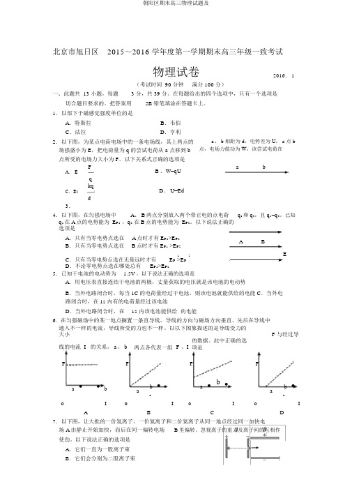 朝阳区期末高三物理试题及