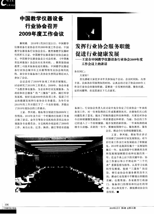 中国教学仪器设备行业协会召开2009年度工作会议