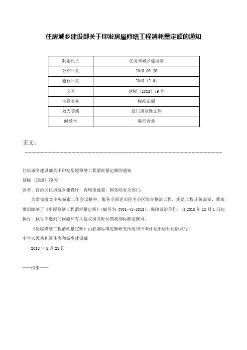 住房城乡建设部关于印发房屋修缮工程消耗量定额的通知-建标〔2018〕79号