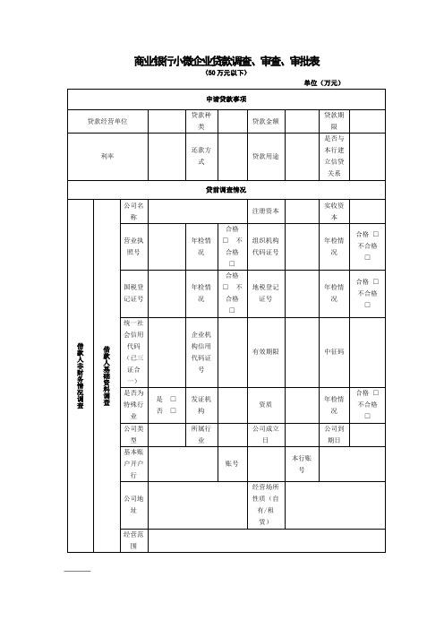 商业银行小微企业贷款调查、审查、审批表模版