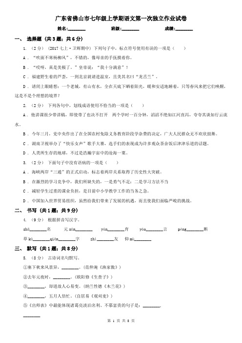 广东省佛山市七年级上学期语文第一次独立作业试卷