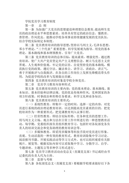 学院党员学习教育制度