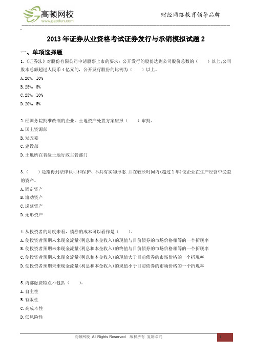 2013年证券从业资格考试证券发行与承销模拟试题2