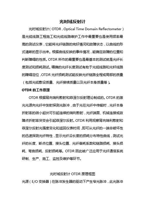 光时域反射计工作原理
