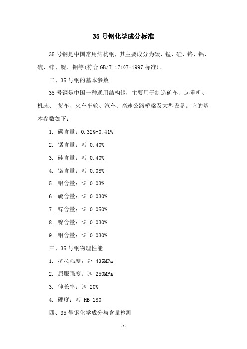 35号钢化学成分标准