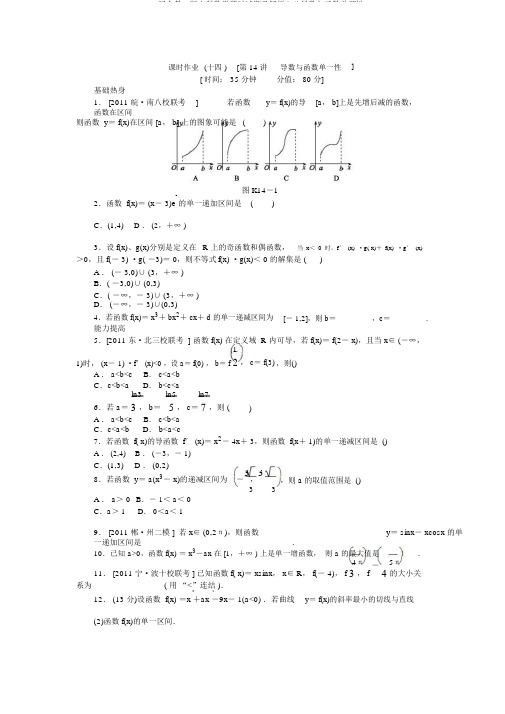2013届人教A版文科数学课时试题及解析(14)导数与函数单调性
