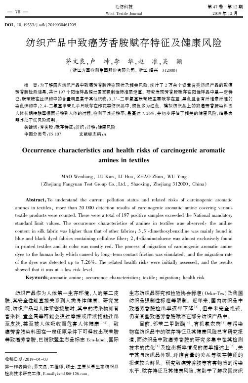 纺织产品中致癌芳香胺赋存特征及健康风险