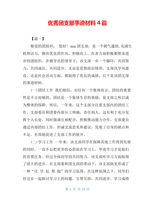 优秀团支部事迹材料4篇