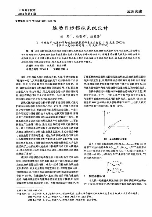 运动目标模拟系统设计