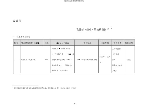 完整版设备部绩效考核指标