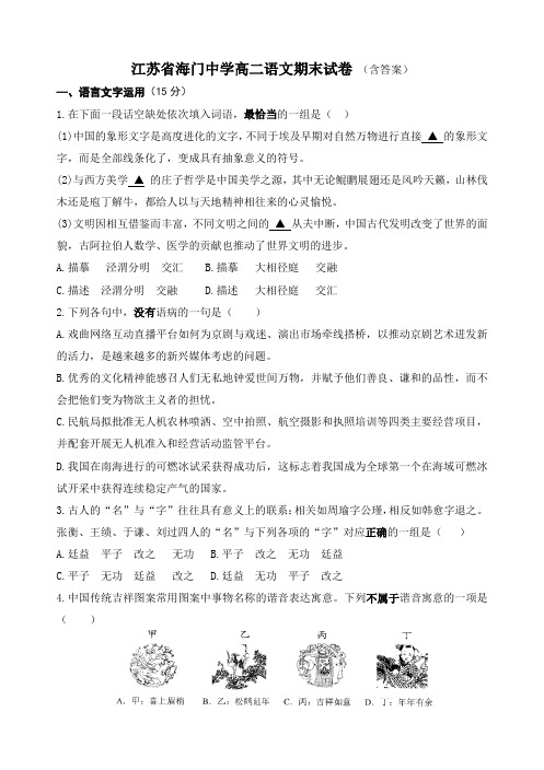 江苏省海门中学高二语文期末试卷