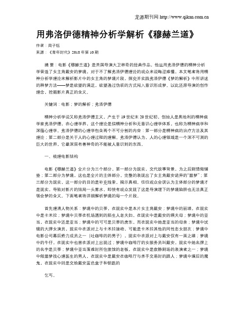 用弗洛伊德精神分析学解析《穆赫兰道》