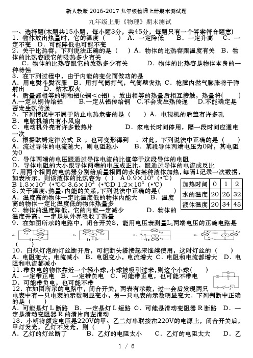 新人教版2016-2017九年级物理上册期末测试题