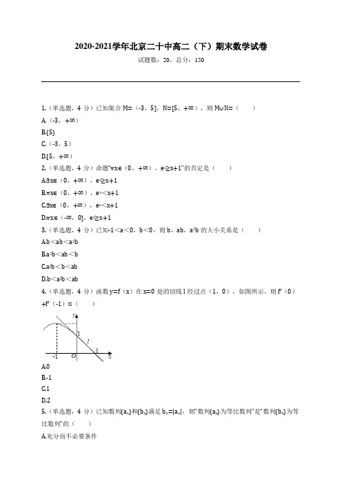 2020-2021学年北京二十中高二(下)期末数学试卷