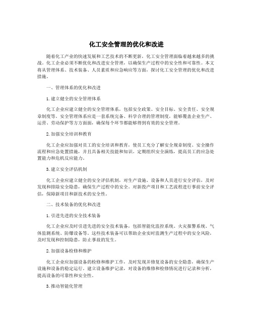 化工安全管理的优化和改进
