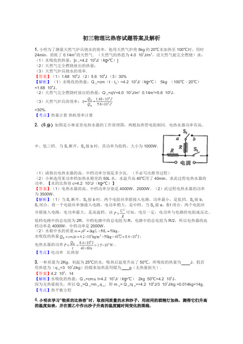 初三物理比热容试题答案及解析
