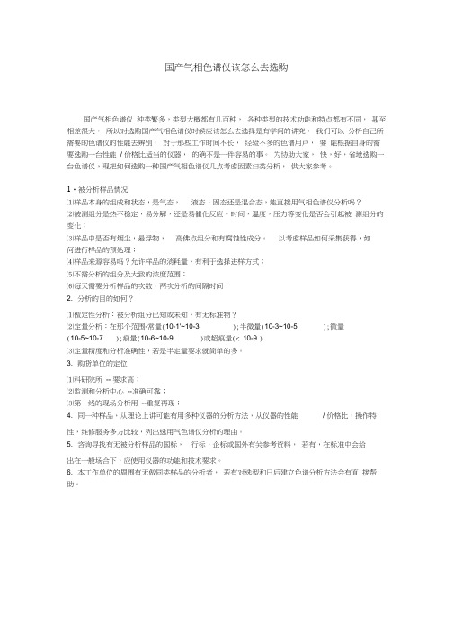 国产气相色谱仪该怎么去选购word精品