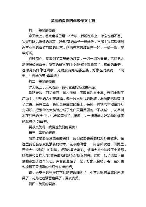 美丽的夏夜四年级作文七篇