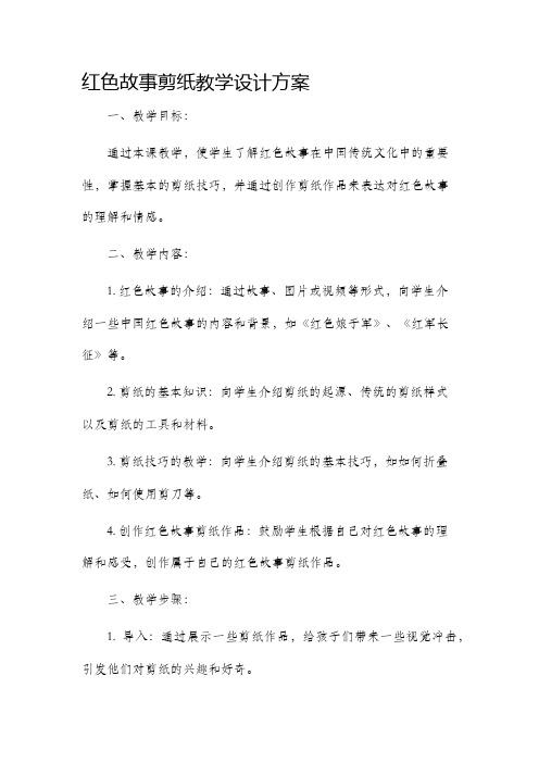 红色故事剪纸教学设计方案