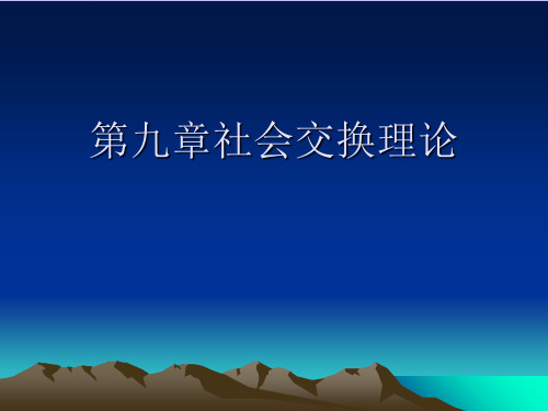 第九章社会交换理论精品PPT资料