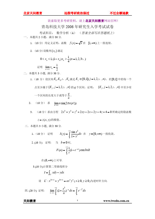 青岛科技大学2006年数学分析