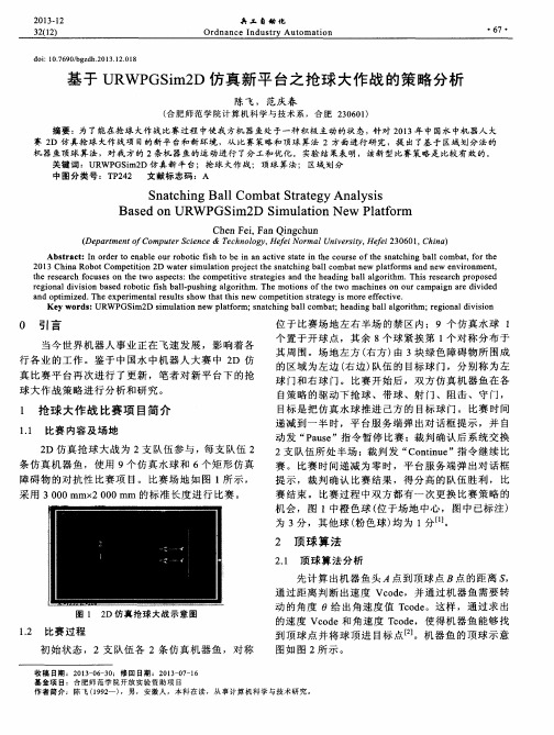 基于URWPGSim2D仿真新平台之抢球大作战的策略分析