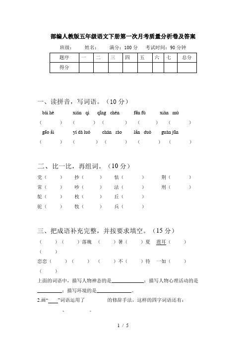 部编人教版五年级语文下册第一次月考质量分析卷及答案