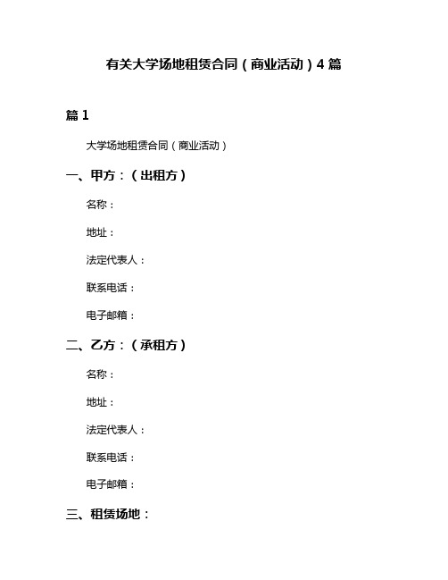 有关大学场地租赁合同(商业活动)4篇