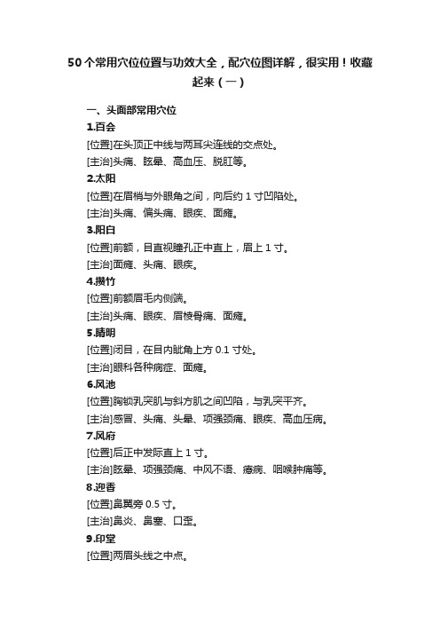 50个常用穴位位置与功效大全，配穴位图详解，很实用！收藏起来（一）