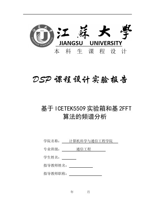 江苏大学 dsp课程设计