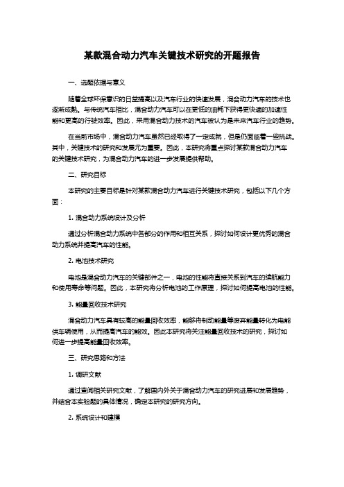 某款混合动力汽车关键技术研究的开题报告