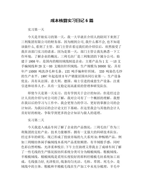 成本核算实习日记6篇