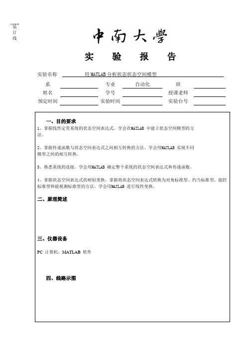 用MATLAB分析状态状态空间模型