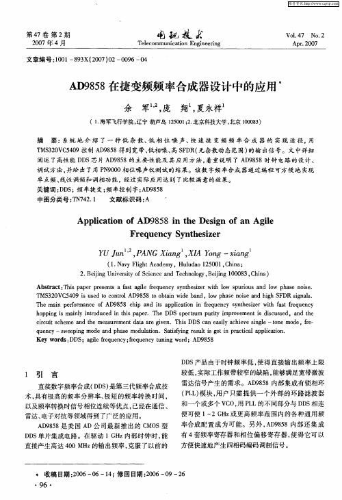 AD9858在捷变频频率合成器设计中的应用