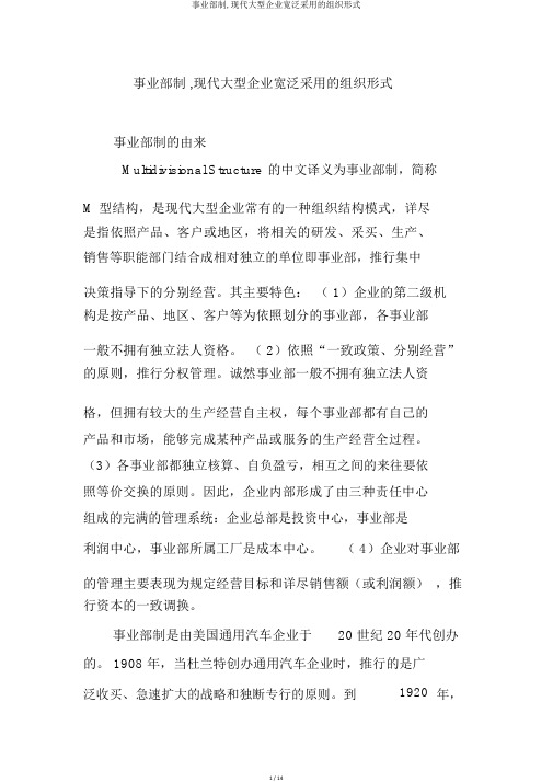 事业部制,现代大型企业普遍采用的组织形式