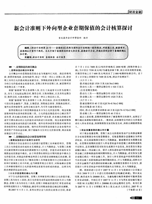 新会计准则下外向型企业套期保值的会计核算探讨