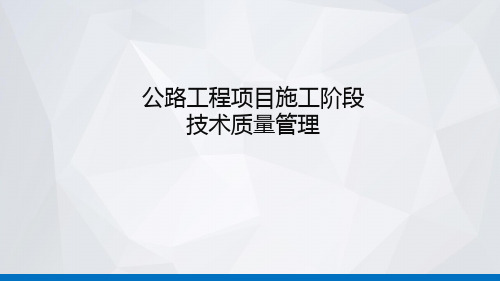 公路工程项目技术质量管理