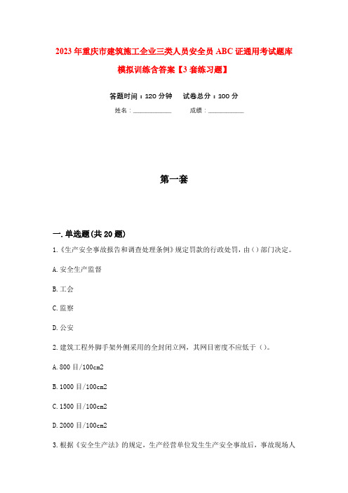 2023年重庆市建筑施工企业三类人员安全员ABC证通用考试题库模拟训练含答案【3套练习题】