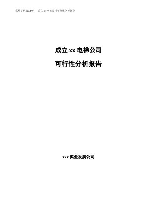 成立xx电梯公司可行性分析报告