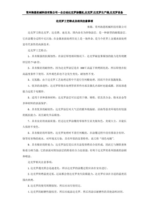 达克罗工艺特点及相关注意事项