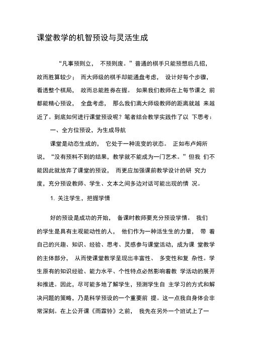 课堂教学的机智预设与灵活生成-精选教育文档