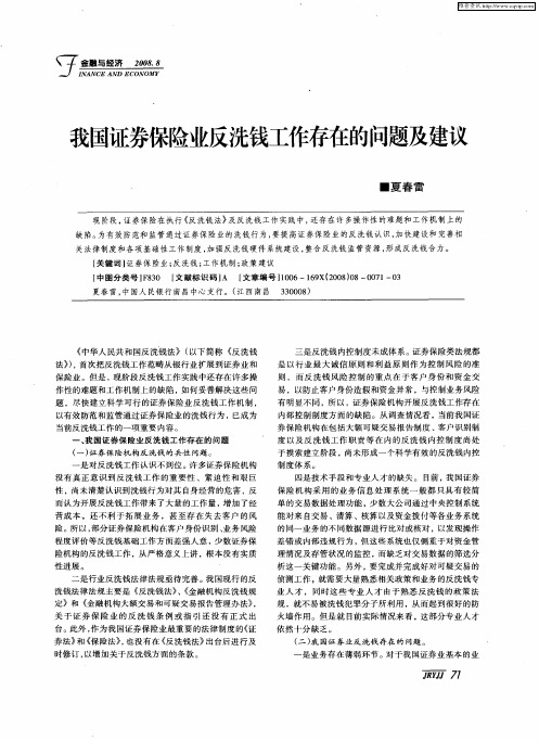 我国证券保险业反洗钱工作存在的问题及建议