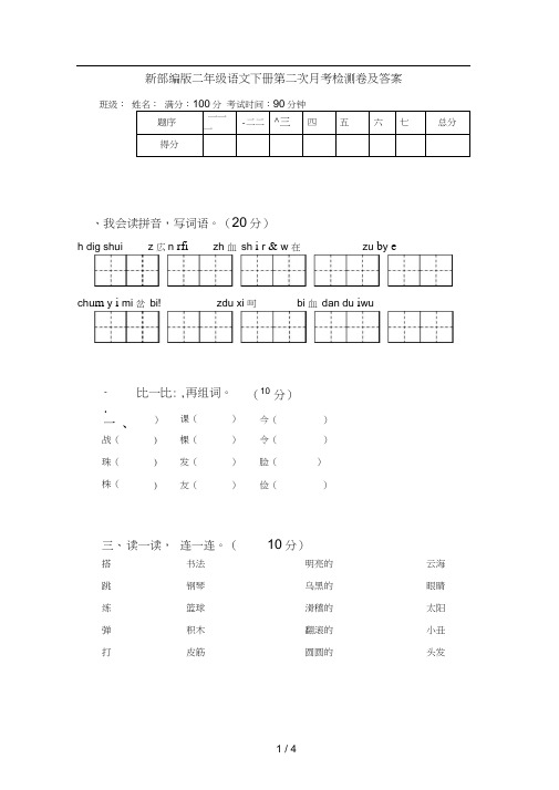 新部编版二年级语文下册第二次月考检测卷及答案