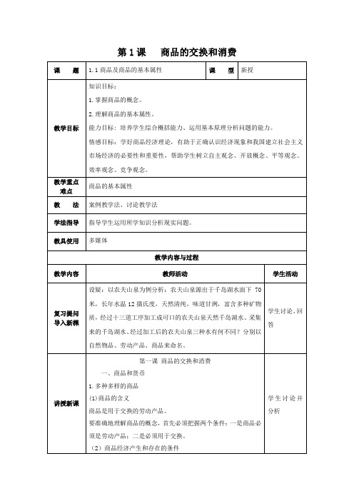 第1课   商品的交换和消费教案