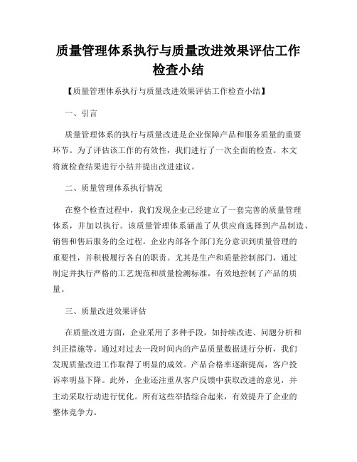 质量管理体系执行与质量改进效果评估工作检查小结