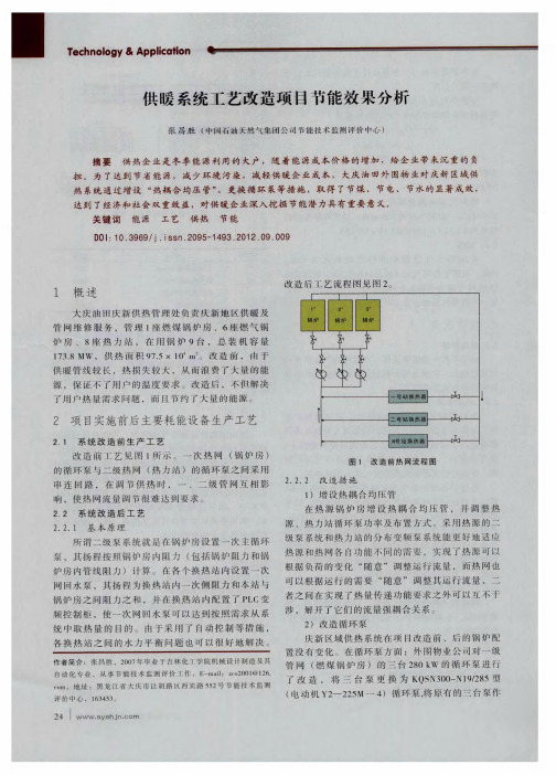 供暖系统工艺改造项目节能效果分析