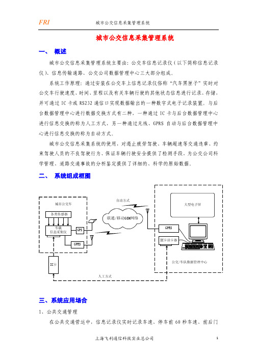 城市公交信息采集管理系统