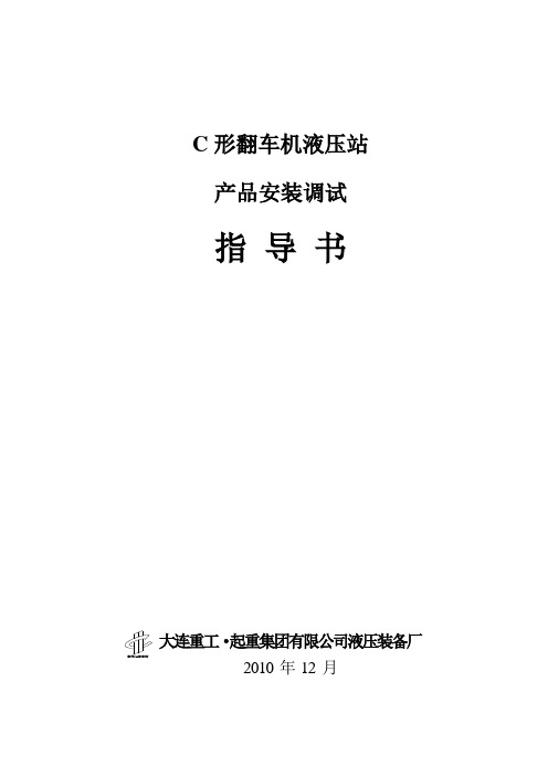 常规C形翻车机液压系统产品安装调试指导书(1)