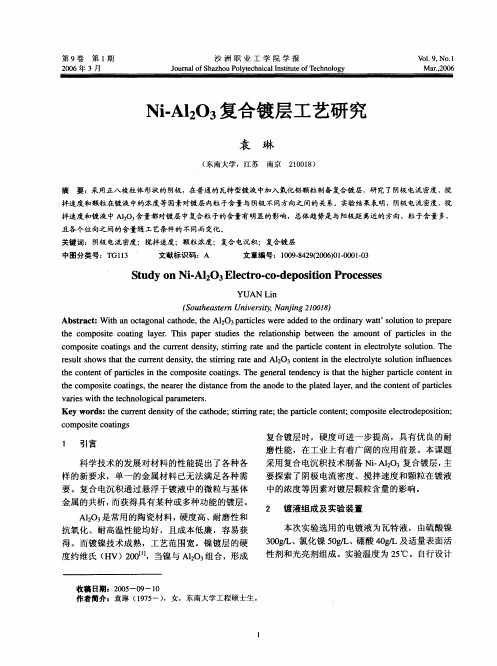 Ni-Al2O3复合镀层工艺研究