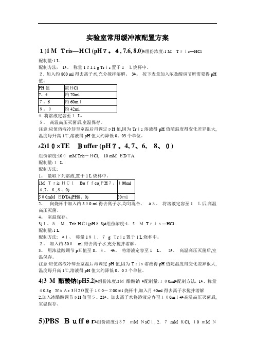 常用缓冲液配置